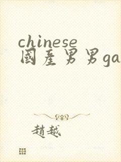 chinese国产男男gay gay网站