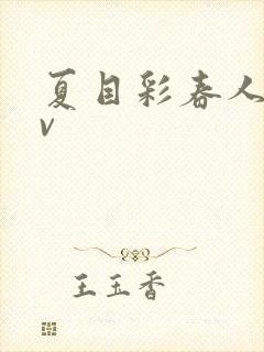 夏目彩春人妻av