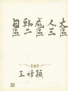 日韩成人大片一区二区三区封面