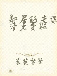 邻居的老婆2高清免费版