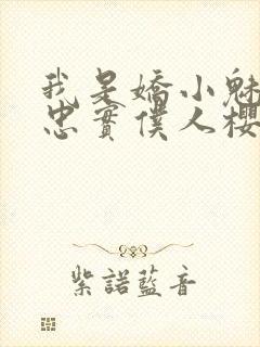 我是娇小魅魔的忠实仆人樱花动漫封面