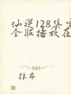 仙逆128集完全版播放在线播放