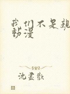 我们不是亲兄妹动漫