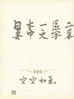 日本一区二区人妻中文字幕