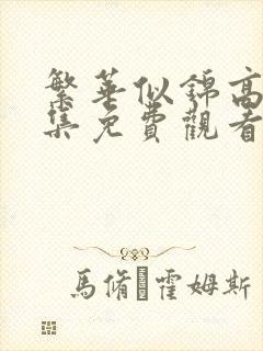 繁华似锦高清全集免费观看