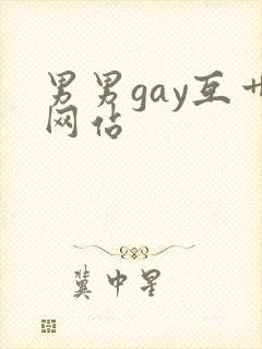 男男gay互艹网站封面