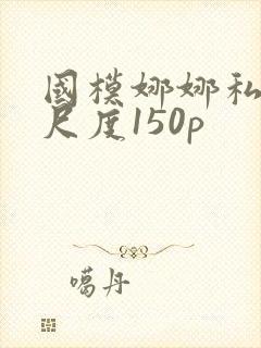 国模娜娜私拍大尺度150p封面