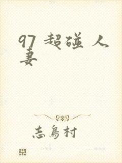 97 超碰 人妻封面