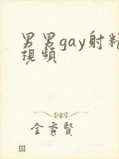 男男gay射精视频