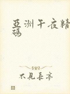亚洲午夜精品公码