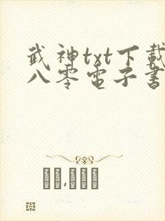 武神txt下载八零电子书
