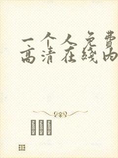 一个人免费观看高清在线内射视频