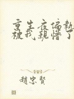 重生夜偏执大佬被我亲懵了小说免费阅读全集