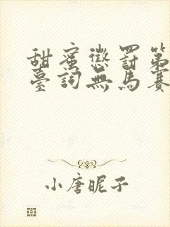 甜蜜惩罚第一季台词无马赛