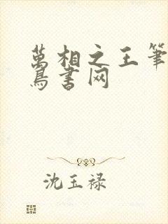 万相之王笔趣阁鸟书网