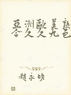 亚洲欧美熟妇综合久久九色封面