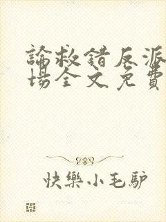 论救错反派的下场全文免费阅读