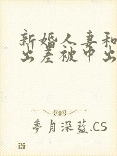 新婚人妻和上司出差被中出电影封面