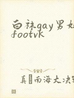 白袜gay男奴footvk
