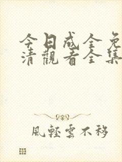 今日成全免费高清观看全集