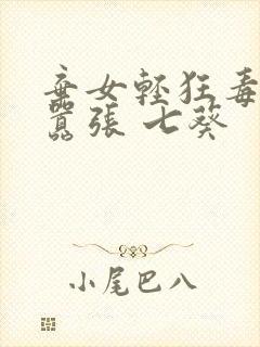 弃女轻狂毒妃狠嚣张 七葵
