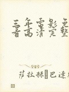 三年电影免费观看高清完整版