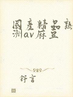 国产精品熟女亚洲av麻豆