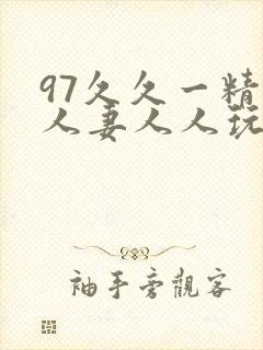 97久久一精品人妻人人玩封面