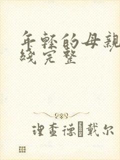年轻的母亲5在线完整