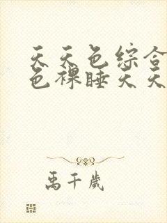 天天色综合天天色裸睡天天操