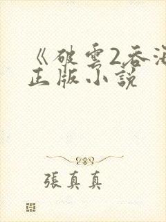 《破云2吞海》正版小说