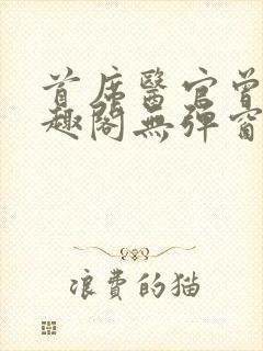 首席医官曾毅笔趣阁无弹窗