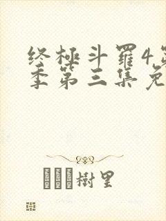 终极斗罗4第三季第三集免费播放