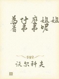 为什么姐姐要让着弟弟呢