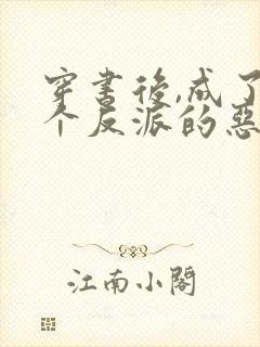 穿书后,成了四个反派的恶毒后娘传