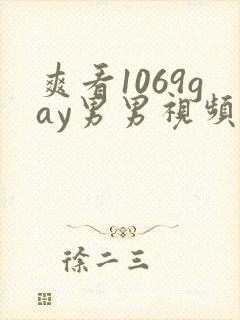 爽看1069gay男男视频