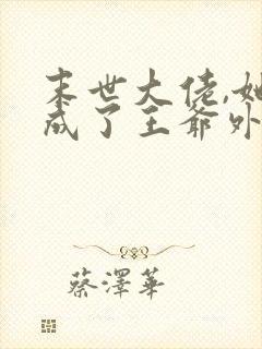 末世大佬,她穿成了王爷外室