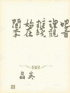 开始推理吧第二季在线观看免费高清