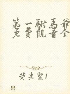第一驸马爷短剧免费观看全集高清