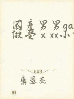国产男男gay做受ⅹxx小说