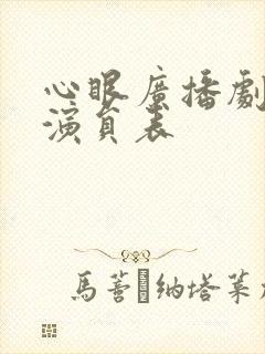 心眼广播剧配音演员表