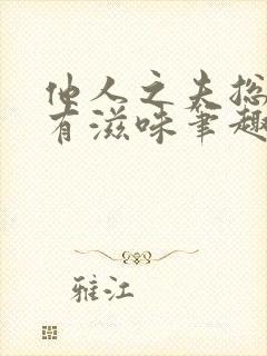 他人之夫总是别有滋味笔趣阁免费阅