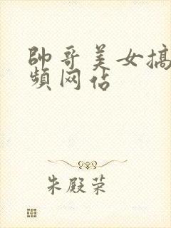 帅哥美女搞基视频网站封面