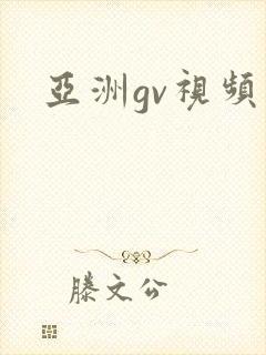 亚洲gv视频