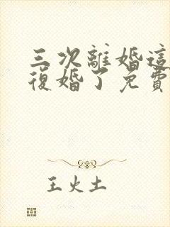 三次离婚这次不复婚了免费阅读小说
