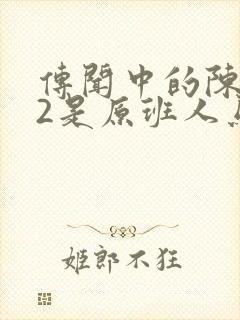 传闻中的陈芊芊2是原班人马吗
