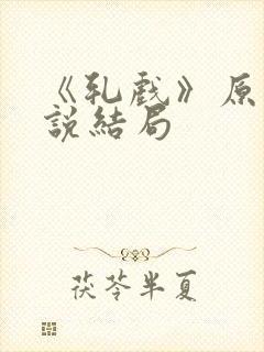 《轧戏》原著小说结局