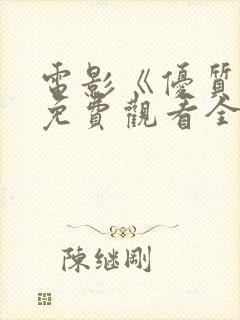电影《优质街》免费观看全集国语
