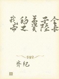 我的弟子全是大帝之资陆长生全本阅读