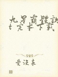 九星霸体诀txt 完本下载